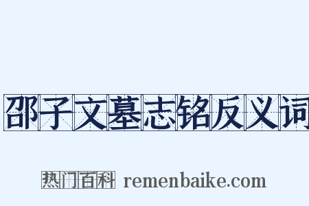 邵子文墓志铭反义词是什么意思的图片